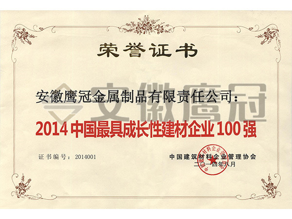 2014成長(cháng)性建材企業(yè)100強