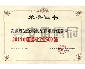 2014中國建材企業(yè)500強